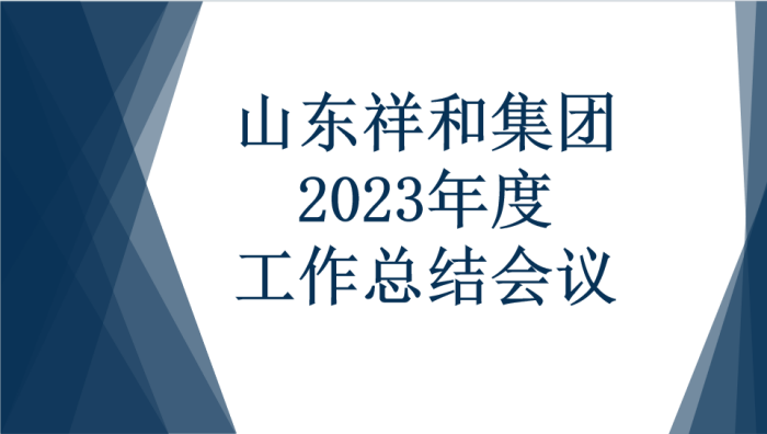 开云官方网站集团召开2023年度工作总结会议