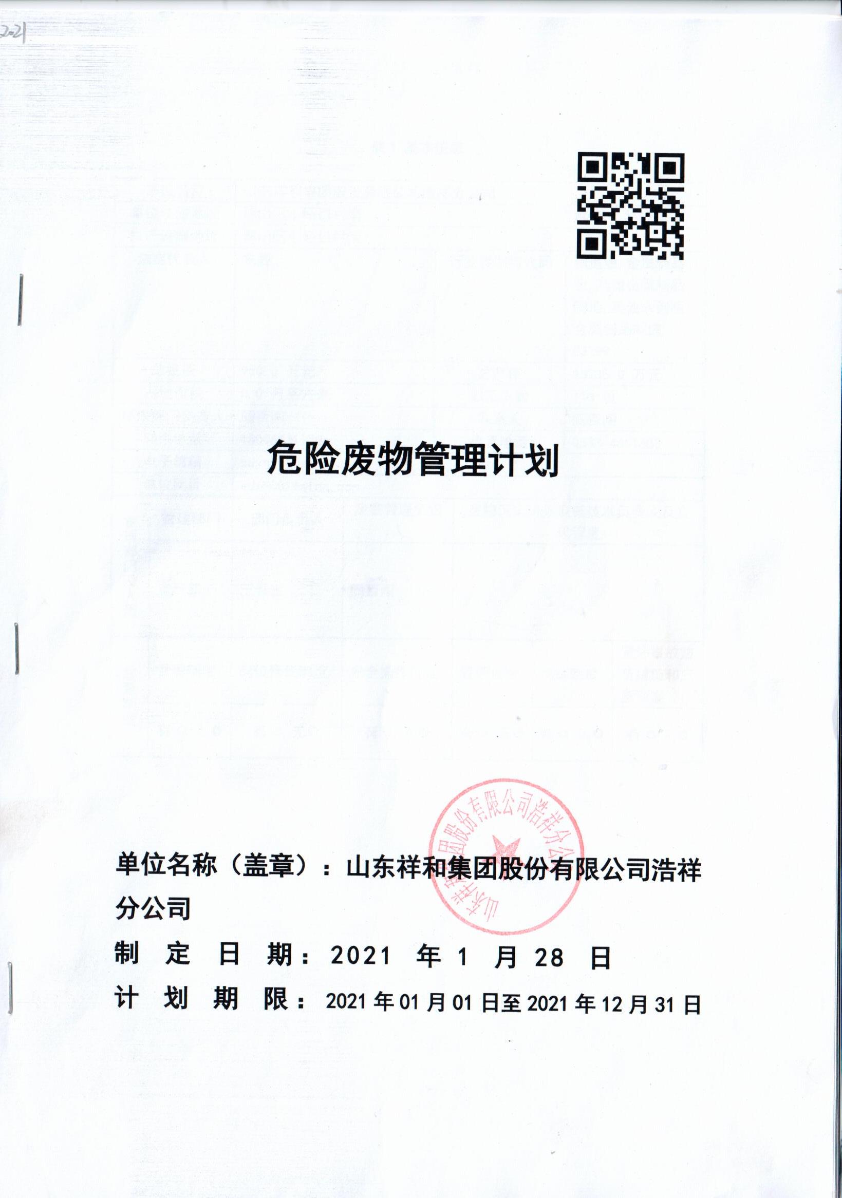 开云官方网站集团浩祥分公司2021年度危险废物管理信息公开